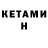 КЕТАМИН VHQ Pavelito 98